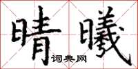 丁谦晴曦楷书怎么写