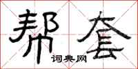 曾庆福帮套隶书怎么写