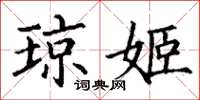丁谦琼姬楷书怎么写