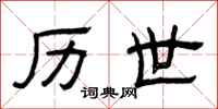 曾庆福历世隶书怎么写