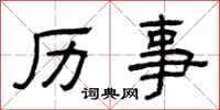 曾庆福历事隶书怎么写
