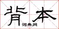 曾庆福背本隶书怎么写