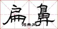 曾庆福扁鼻隶书怎么写