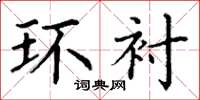 丁谦环衬楷书怎么写