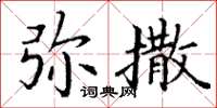 丁谦弥撒楷书怎么写