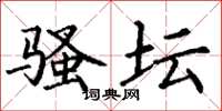 丁谦骚坛楷书怎么写