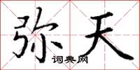 丁谦弥天楷书怎么写