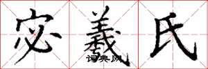 丁谦宓羲氏楷书怎么写