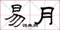 曾庆福易月隶书怎么写