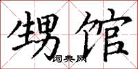 丁谦甥馆楷书怎么写
