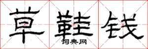 曾庆福草鞋钱隶书怎么写