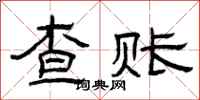 曾庆福查账隶书怎么写