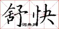丁谦舒快楷书怎么写