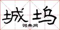 曾庆福城坞隶书怎么写