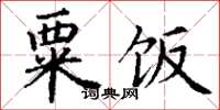丁谦粟饭楷书怎么写