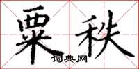 丁谦粟秩楷书怎么写
