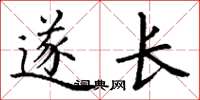 丁谦遂长楷书怎么写