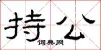 曾庆福持公隶书怎么写
