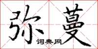 丁谦弥蔓楷书怎么写