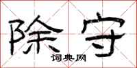 曾庆福除守隶书怎么写