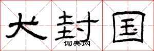 曾庆福犬封国隶书怎么写