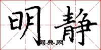 丁谦明静楷书怎么写