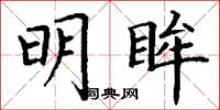 丁谦明眸楷书怎么写