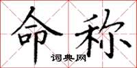 丁谦命称楷书怎么写