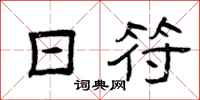 曾庆福日符隶书怎么写