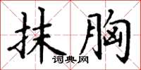 丁谦抹胸楷书怎么写