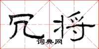 曾庆福冗将隶书怎么写