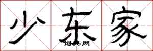 曾庆福少东家隶书怎么写