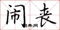 丁谦闹丧楷书怎么写