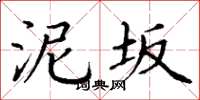 丁谦泥坂楷书怎么写