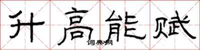 曾庆福升高能赋隶书怎么写