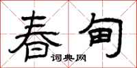 曾庆福春甸隶书怎么写