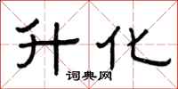 曾庆福升化隶书怎么写