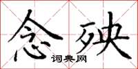 丁谦念殃楷书怎么写