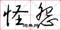 钱沛云怪怨行书怎么写
