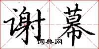 丁谦谢幕楷书怎么写