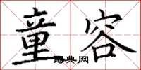 丁谦童容楷书怎么写