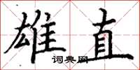 丁谦雄直楷书怎么写