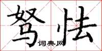 丁谦驽怯楷书怎么写