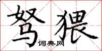 丁谦驽猥楷书怎么写