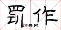 曾庆福罚作隶书怎么写