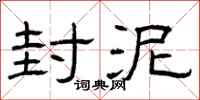 曾庆福封泥隶书怎么写
