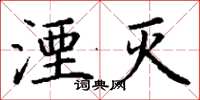 丁谦湮灭楷书怎么写