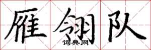丁谦雁翎队楷书怎么写