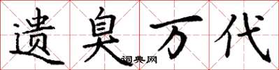 丁谦遗臭万代楷书怎么写