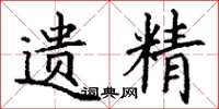 丁谦遗精楷书怎么写
